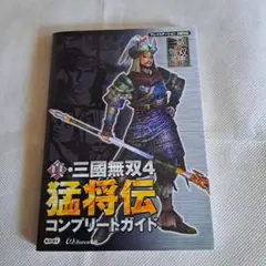 真・三國無双4猛将伝コンプリートガイド