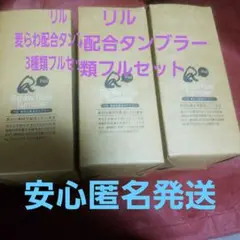 リル 麦らわ配合 タンブラー 3種類カラー フルセット