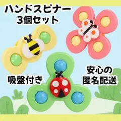 ハンドスピナー 3点セット 吸盤付き ベビー 赤ちゃん 知育玩具 おもちゃ