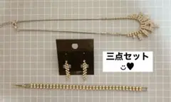3点まとめ売り☆キラキラ ネックレス ピアス ブレスレット 結婚式や二次会などに