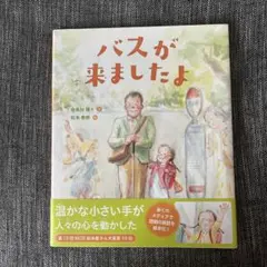 バスが来ましたよ