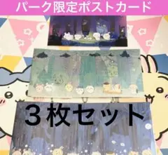 ちいかわ　ちいかわパーク限定ポストカード　３枚セット　全３種