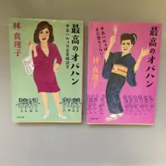 最高のオバハン 小説2冊　まとめ売り