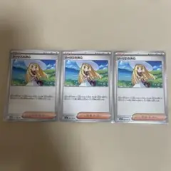 ポケモンカード　リーリエの決心 ノーマル 3枚