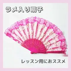 練習用 ラメ入り 薔薇 レース 扇子 レッスン 舞踊 ピンク