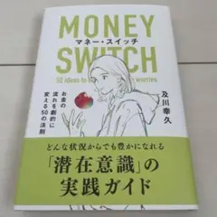 マネー・スイッチ　及川幸久著