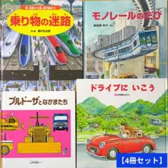 乗り物 の迷路／モノレールのたび／ドライブに いこう／ブルドーザとなかまたち