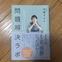 問題解決ラボ : 「あったらいいな」をかたちにする「ひらめき」の技術