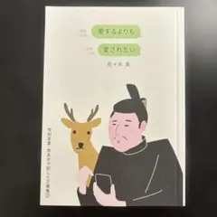 愛するよりも愛されたいたい 佐々木良