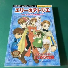 エリーのアトリエ ザールブルグの錬金術士2 コミックアンソロジー
