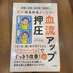目がみるみるよくなる!血流アップ押圧