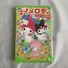 マイメロディ マリーランドの不思議な旅
