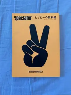 spectator vol.44 ヒッピーの教科書 Vol.44 ヒッピーの教科書 | SPECTATOR WEB STORE