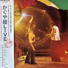 かぐや姫 ♪LIVE ♪ LP レコード／