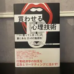 買わせる心理技術 リチャード・ショトン著　ダイレクト出版