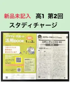スタディーチャージ　高1生 第2回　活用BOOK 新品未記入　進路　学習　復習