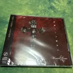 Marvelous Cruelty「素晴ラシキ残酷Ⅱ」