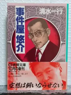 事件屋悠介 清水一行