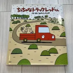 ちっちゃなトラックレッドくん