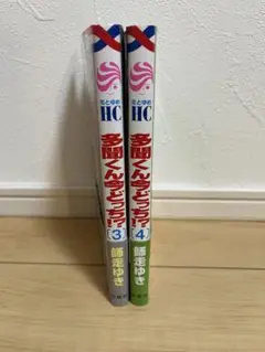 多聞くん今どっち！？3.4巻
