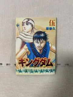 【原泰久】キングダム 非売品