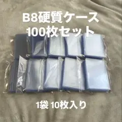 B8硬質ケース 100枚セット