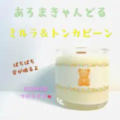【クロス木芯・焚き火アロマキャンドル】ミルラ＆トンカビーン【くまさんキャンドル】