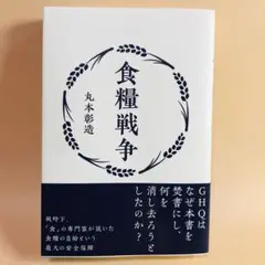 食糧戦争　丸本彰造　経営科学出版　食糧は戦争の勝敗を決する　新品未使用品