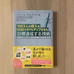 1063人の収入を60日で41%アップさせた目標達成する技術 どんな目標も達成…
