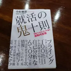 就活の鬼十則 学歴フィルターをブチ壊す逆転内定術