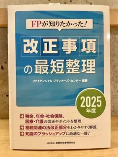 FPが知りたかった!改正事項の最短整理 2025年度