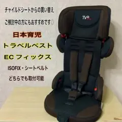 【日本育児】★美品★トラベルベストEC Fix★ISOFIX★ジュニアシート