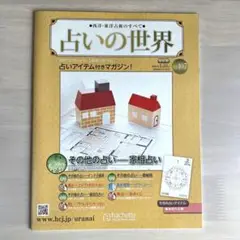アシェット占いの世界改訂版1〜65号 占いの世界改訂版 アシェット vol.1〜29 まで 雑誌