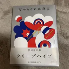 クリープハイプ　だからそれは真実(初回限定版)