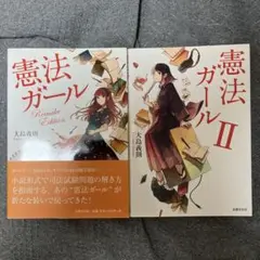 憲法ガール Remake Edition 1 & 2 セット