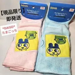 【現品限り】【即発送】DAISO　たまごっち　マイクロファイバータオル　2種
