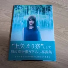 上矢えり奈 （神谷えりな）1st写真集 #10年後泣くやつ