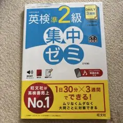 DAILY3週間 英検準2級 集中ゼミ