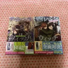 サイレント・ウィッチ