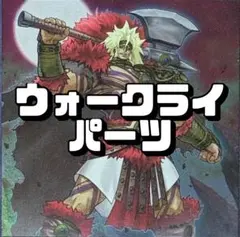 遊戯王 No.38 ウォークライパーツ 27枚