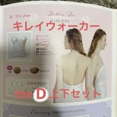 ブライダルインナー 上下セット キレイウォーカー the D 姿勢矯正