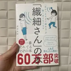 「繊細さんの本」 武田友紀