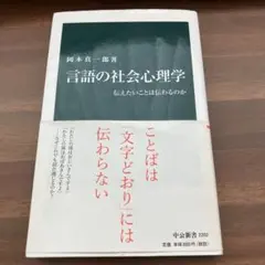 言語の社会心理学 : 伝えたいことは伝わるのか　岡本さ真一郎著　中公新書