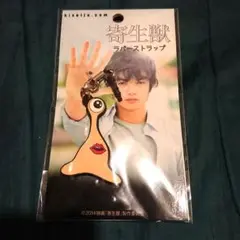 寄生獣 ラバーストラップ 未開封品
