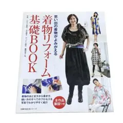 着物リフォーム基礎BOOK : 思い出の着物がよみがえる