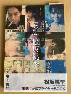 妄想・松坂桃李