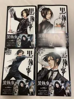 【美品】黒執事 1〜4巻セット