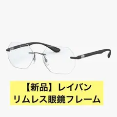 【新品】レイバン リムレス ふちなし 眼鏡フレーム