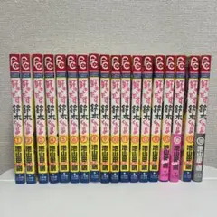 好きです鈴木くん！全巻セット
