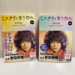 単行本　ミステリと言う勿れ 前編・後編セット　菅田将暉